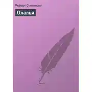 Постер книги Олалья