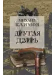 Михаил Климов - Другая дверь