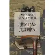 Постер книги Другая дверь