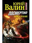 Юрий Валин - Посмертно. Нож в рукаве
