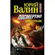 Постер книги Посмертно. Нож в рукаве