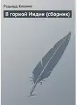 Редьярд Джозеф Киплинг - В горной Индии (сборник)
