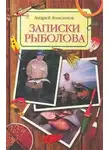 Андрей Анисимов - Записки рыболова