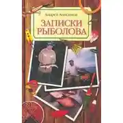Постер книги Записки рыболова