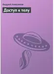 Андрей Анисимов - Доступ к телу
