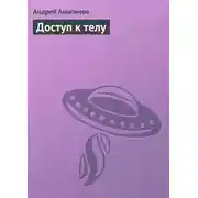 Постер книги Доступ к телу