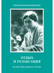 Шри Ауробиндо - Отдых и релаксация. Из работ Шри Ауробиндо и Матери