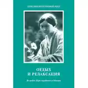 Постер книги Отдых и релаксация. Из работ Шри Ауробиндо и Матери