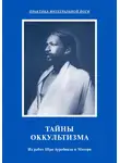 Шри Ауробиндо - Тайны оккультизма. Из работ Шри Ауробиндо и Матери