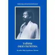 Постер книги Тайны оккультизма. Из работ Шри Ауробиндо и Матери