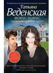 Татьяна Веденская - Фокус-покус, или Волшебников не бывает