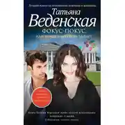 Постер книги Фокус-покус, или Волшебников не бывает