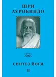 Шри Ауробиндо - Шри Ауробиндо. Синтез йоги – II