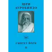 Постер книги Шри Ауробиндо. Синтез йоги – II