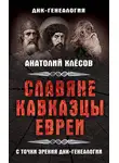 Анатолий Клёсов - Славяне, кавказцы, евреи с точки зрения ДНК-генеалогии