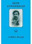 Шри Ауробиндо - Шри Ауробиндо. Тайна Веды