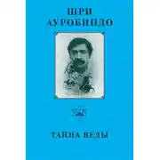 Постер книги Шри Ауробиндо. Тайна Веды
