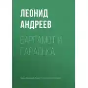 Постер книги Баргамот и Гараська