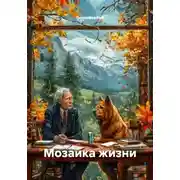 Постер книги Мозаика жизни