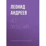 Постер книги Нет прощения
