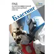 Постер книги Бластинг. Гид по высокоэффективной абразивоструйной очистке