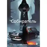 Постер книги Собиратель