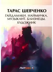 Тарас Шевченко - Гайдамаки. Наймичка. Музыкант. Близнецы. Художник (сборник)