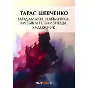 Постер книги Гайдамаки. Наймичка. Музыкант. Близнецы. Художник (сборник)