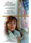Андрей Анисимов - Мастер и Афродита