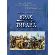 Постер книги Крах тирана