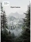 Юрий Семёнов - Страж