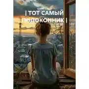 Постер книги | ТОТ САМЫЙ ПОДОКОННИК |