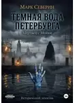 Марк Северин - ТЁМНАЯ ВОДА ПЕТЕРБУРГА. Книга первая: Мертвец с Мойки