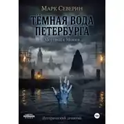 Постер книги ТЁМНАЯ ВОДА ПЕТЕРБУРГА. Книга первая: Мертвец с Мойки