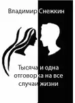 Владимир Снежкин - Тысяча и одна отговорка на все случаи жизни, или Как выйти сухим из воды