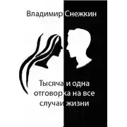 Постер книги Тысяча и одна отговорка на все случаи жизни, или Как выйти сухим из воды