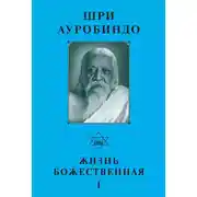 Постер книги Шри Ауробиндо. Жизнь Божественная – I