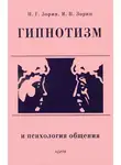 Петр Зорин - Гипнотизм и психология общения