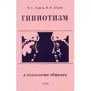 Постер книги Гипнотизм и психология общения
