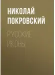 Николай Покровский - Русские иконы