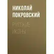 Постер книги Русские иконы