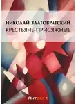 Николай Златовратский - Крестьяне-присяжные