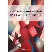 Постер книги Крестьяне-присяжные