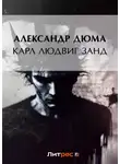 Александр Дюма - Карл Людвиг Занд