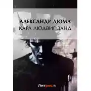 Постер книги Карл Людвиг Занд