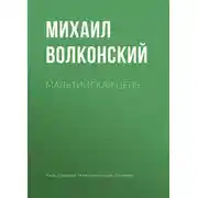 Постер книги Мальтийская цепь