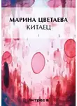 Марина Цветаева - Китаец