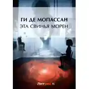 Постер книги Эта свинья Морен