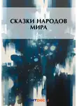 Сборник - Сказки народов мира