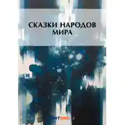 Постер книги Сказки народов мира